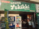 ��w�̖k���R�O�b/���R�s��u�䂤�������Eyukikki�v