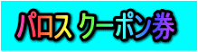�o�`�q�n�r�@�N�[�|�������Q�b�g���悤